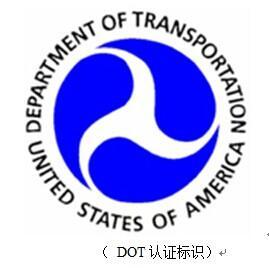 DOT認(rèn)證